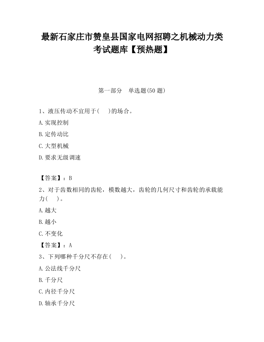 最新石家庄市赞皇县国家电网招聘之机械动力类考试题库【预热题】