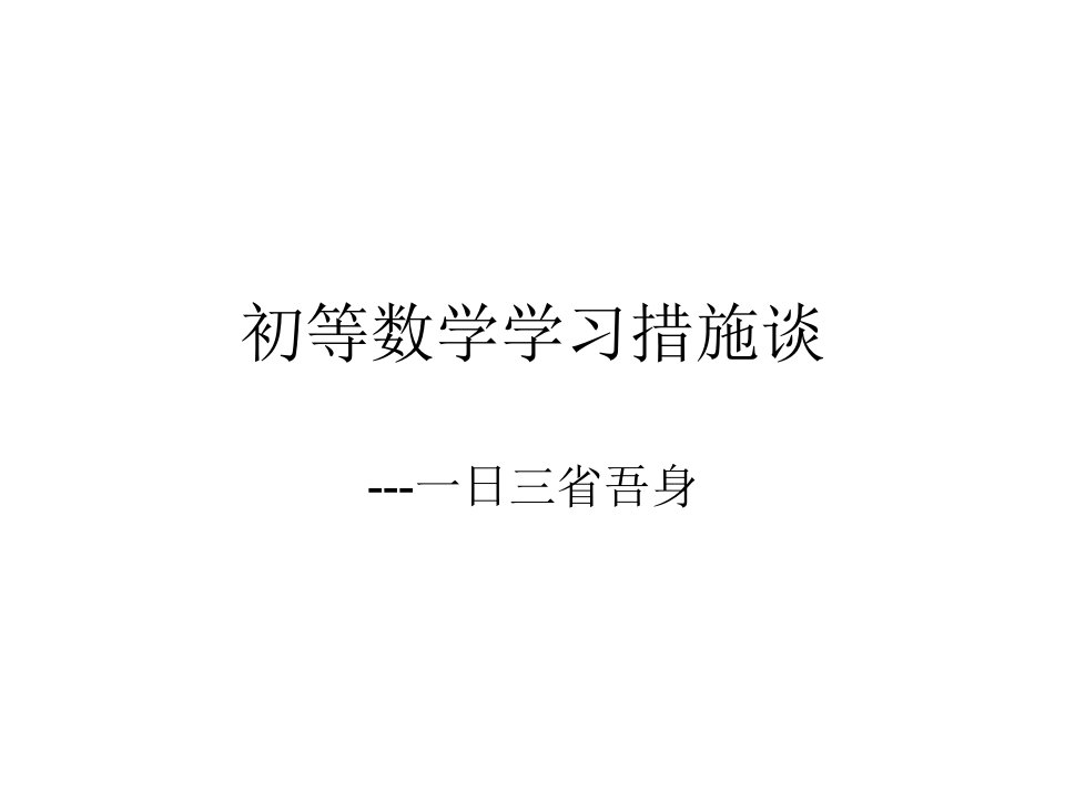 初等数学学习方法谈省名师优质课赛课获奖课件市赛课一等奖课件