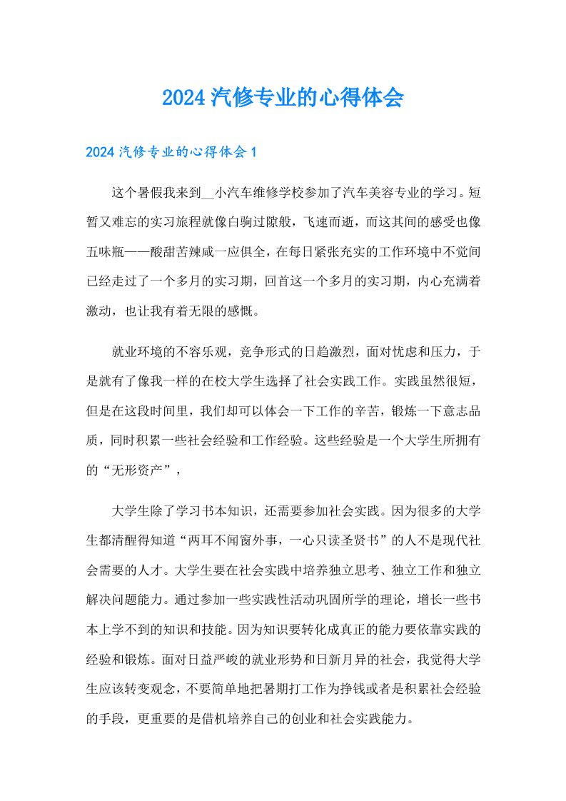 2024汽修专业的心得体会