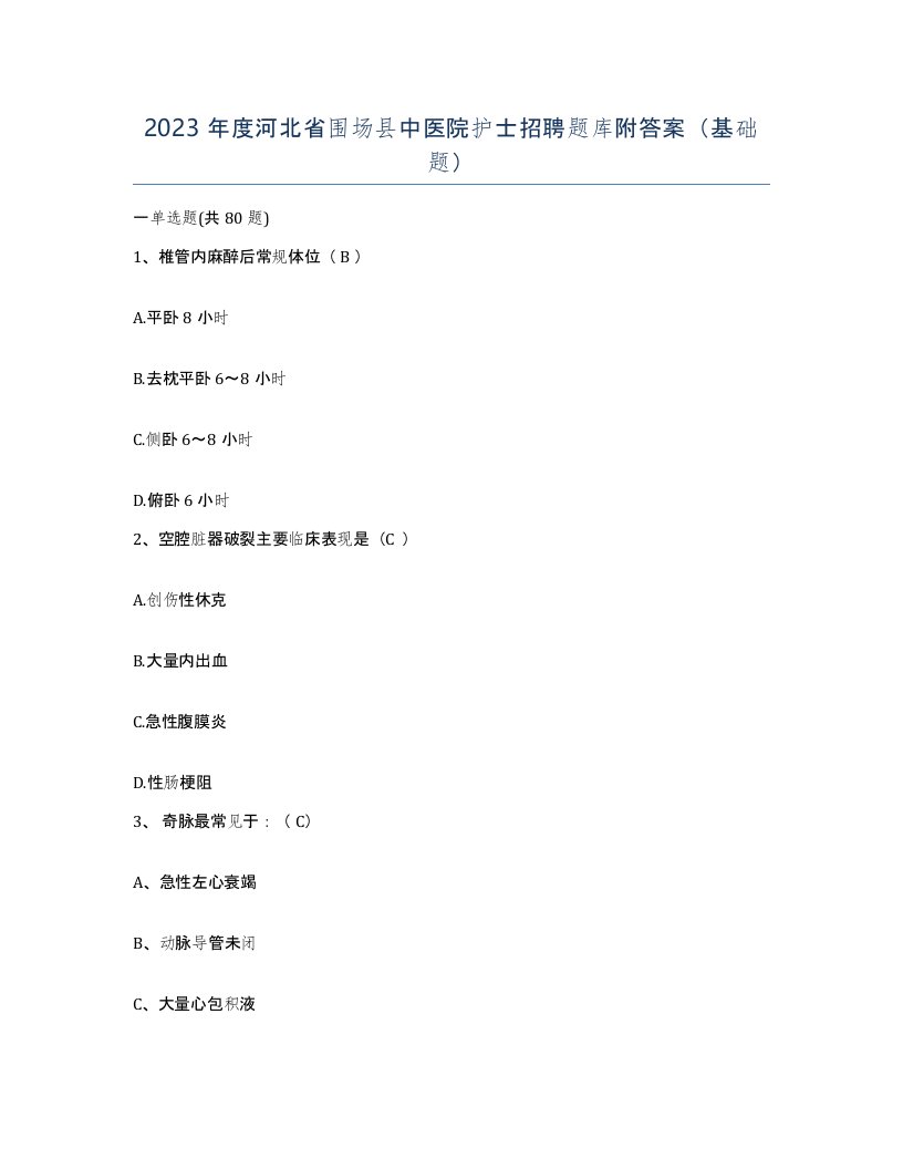 2023年度河北省围场县中医院护士招聘题库附答案基础题