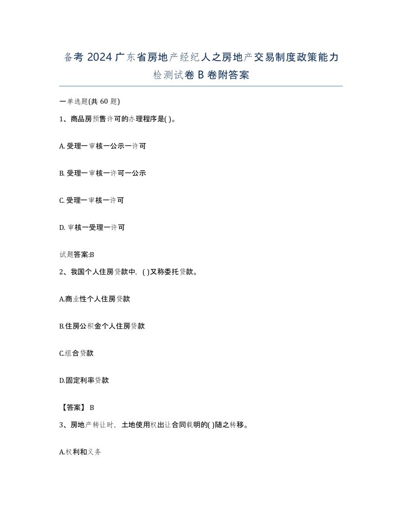 备考2024广东省房地产经纪人之房地产交易制度政策能力检测试卷B卷附答案