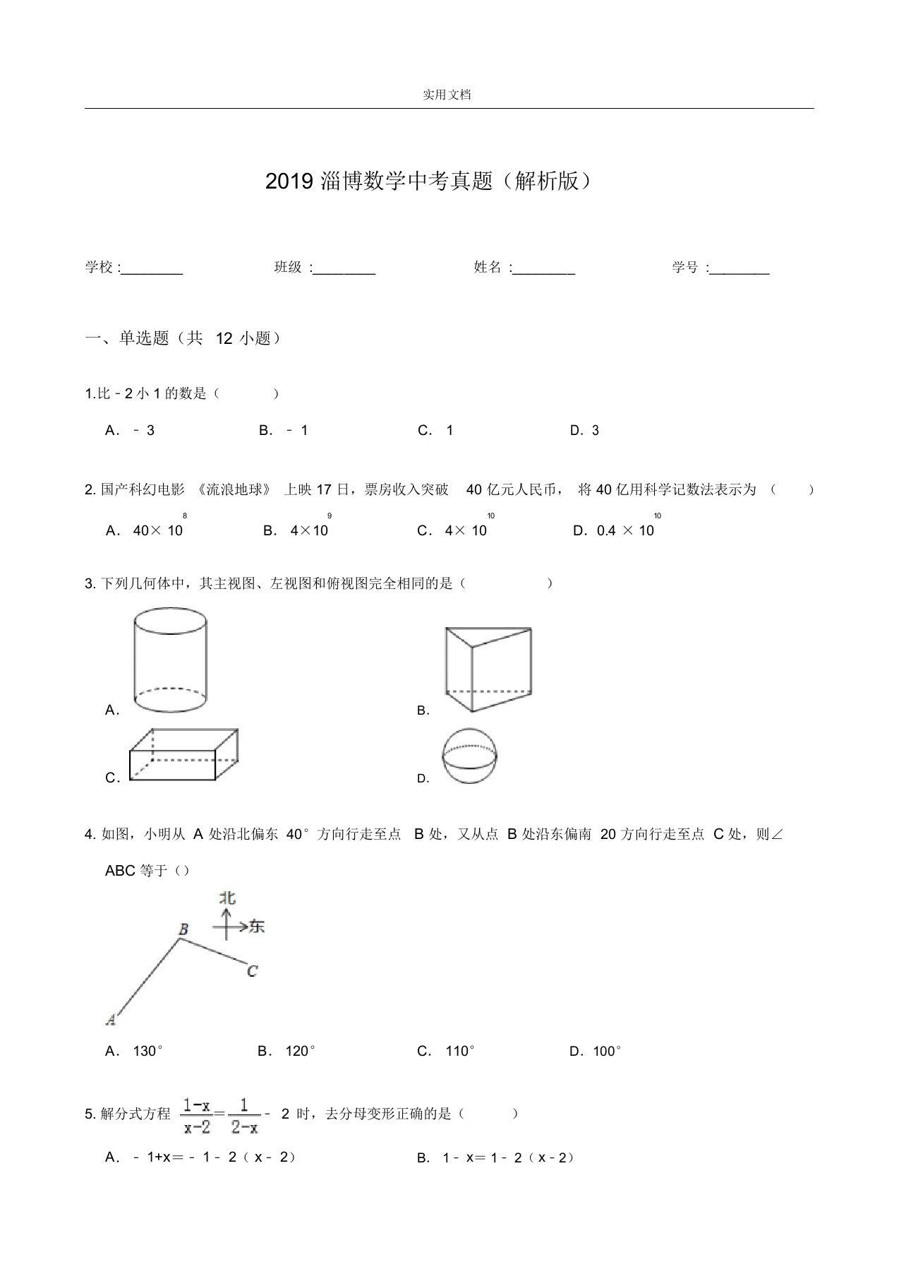 2019淄博数学中学考试真题(解析汇报版)