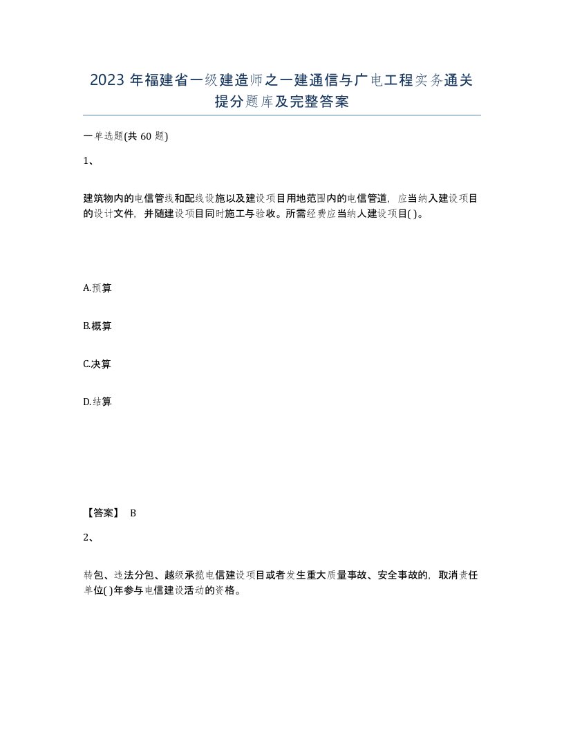 2023年福建省一级建造师之一建通信与广电工程实务通关提分题库及完整答案