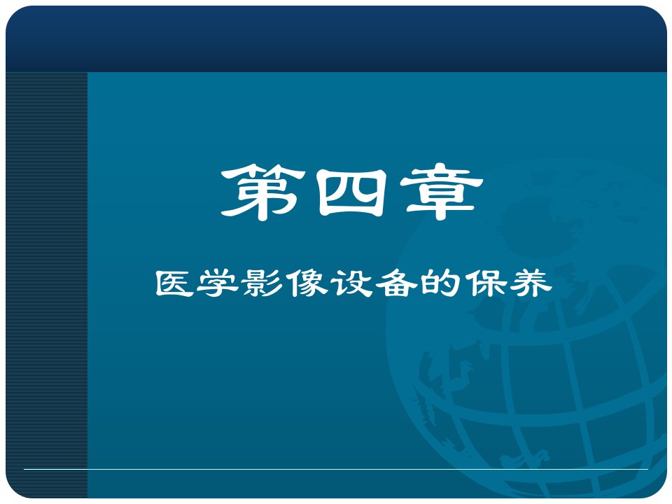 7医学影像设备保养与X光机应用质量管理