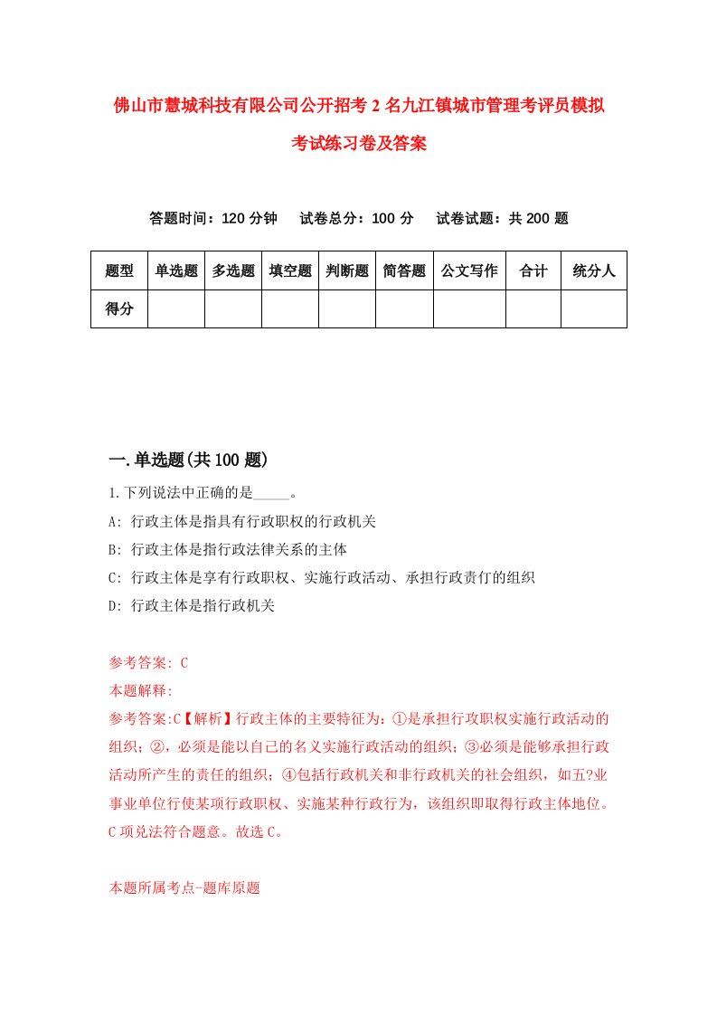 佛山市慧城科技有限公司公开招考2名九江镇城市管理考评员模拟考试练习卷及答案第2版