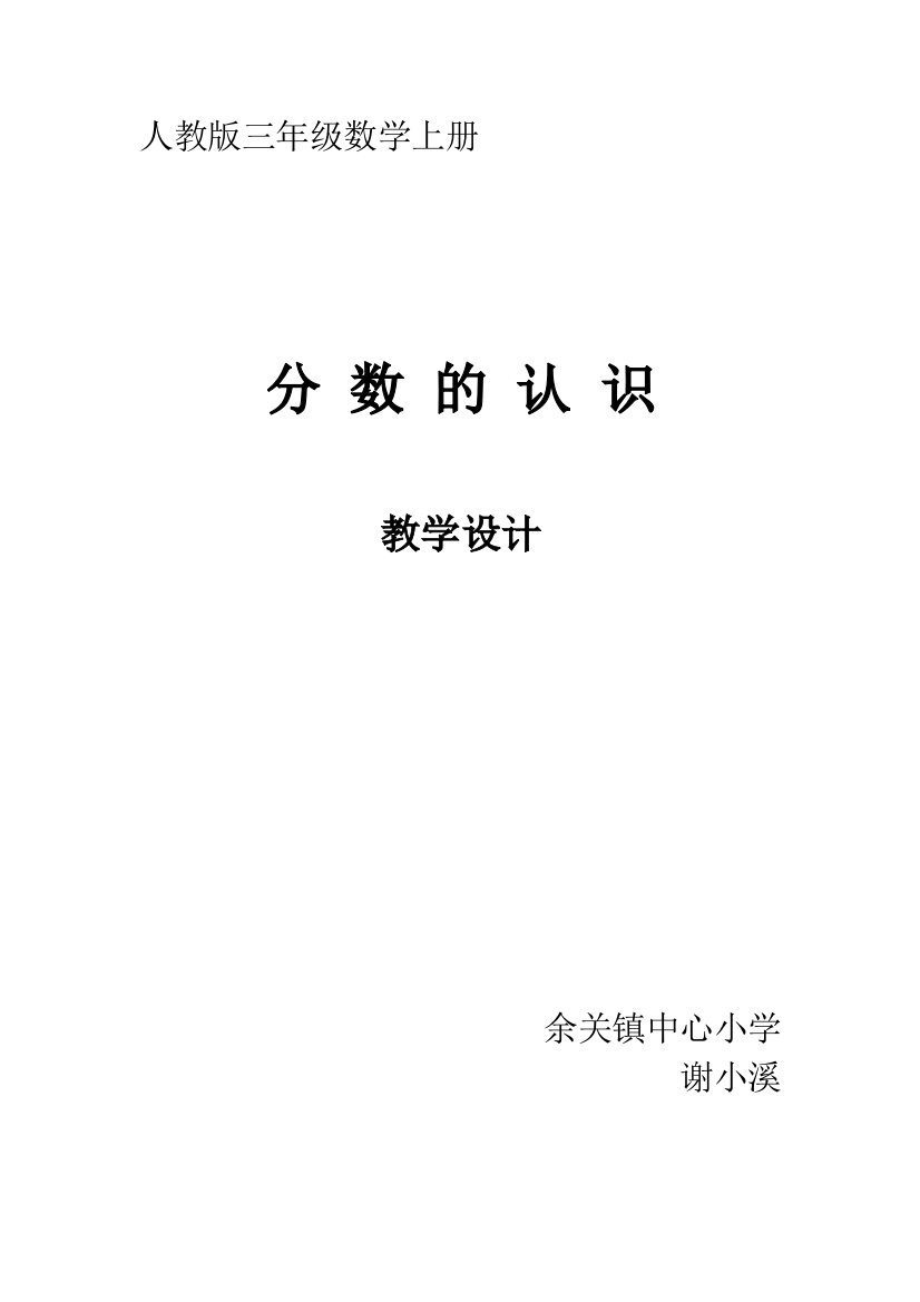 小学数学人教三年级人教版三年级数学上册分数的认识教学设计