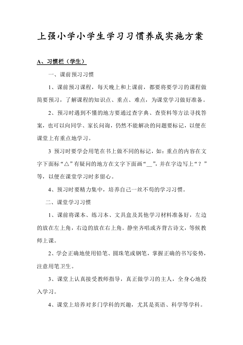 小学生学习习惯养成管理实施方案