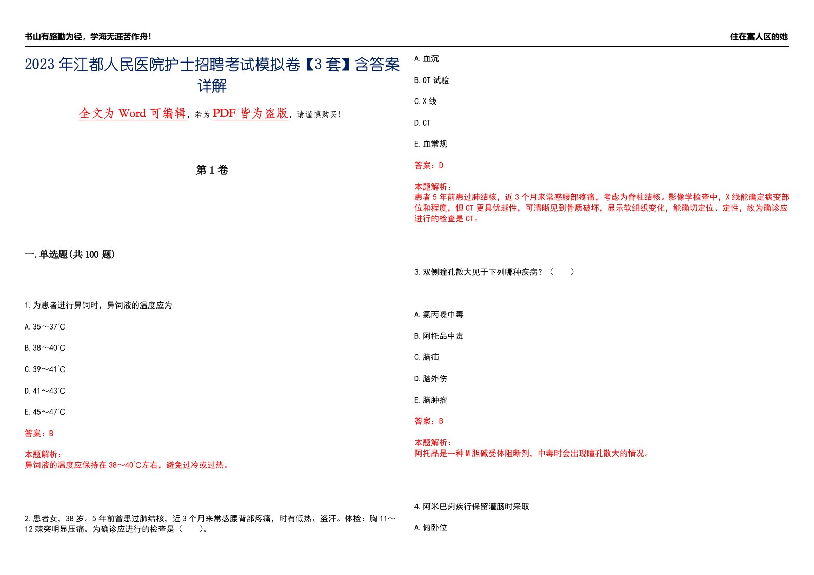 2023年江都人民医院护士招聘考试模拟卷【3套】含答案详解