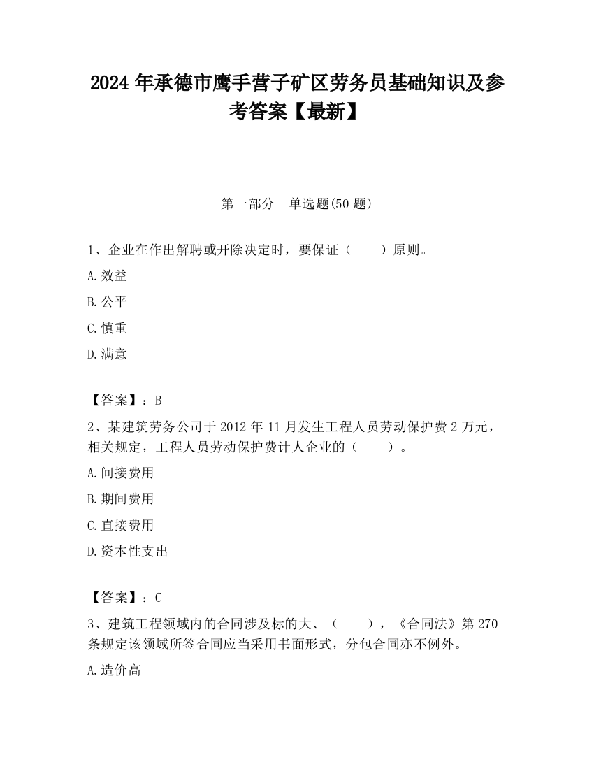 2024年承德市鹰手营子矿区劳务员基础知识及参考答案【最新】