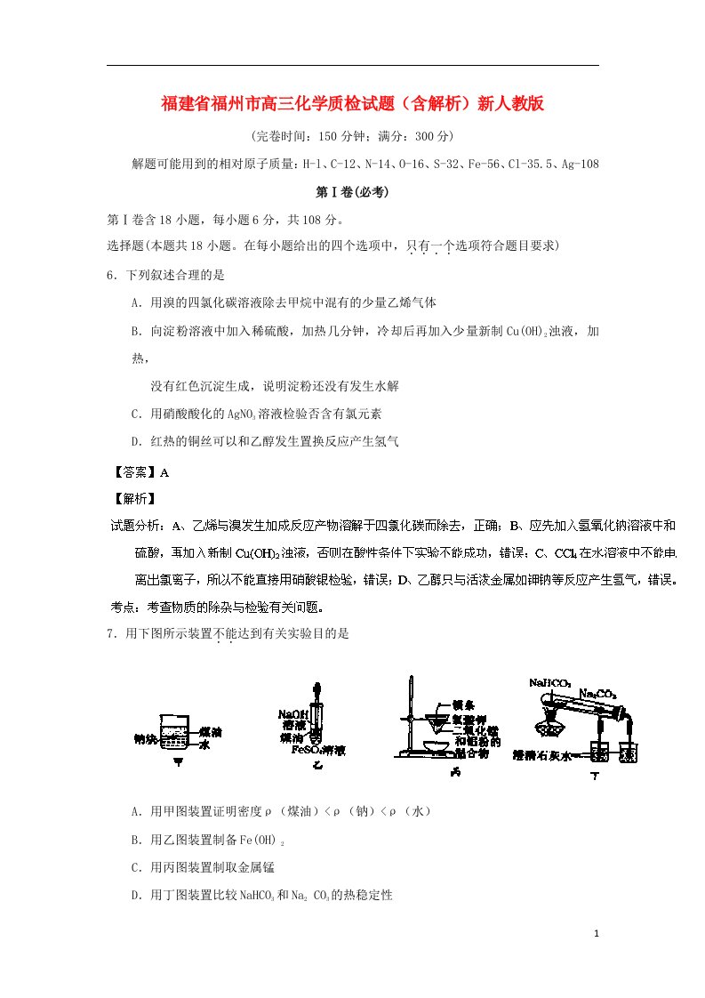 福建省福州市高三化学质检试题（含解析）新人教版