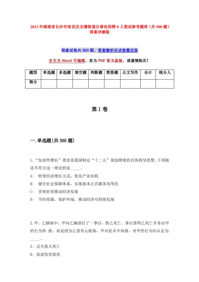 2023年湖南省长沙市雨花区圭塘街道办事处招聘8人笔试参考题库共500题答案详解版