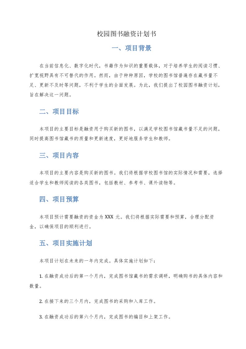 校园图书融资计划书