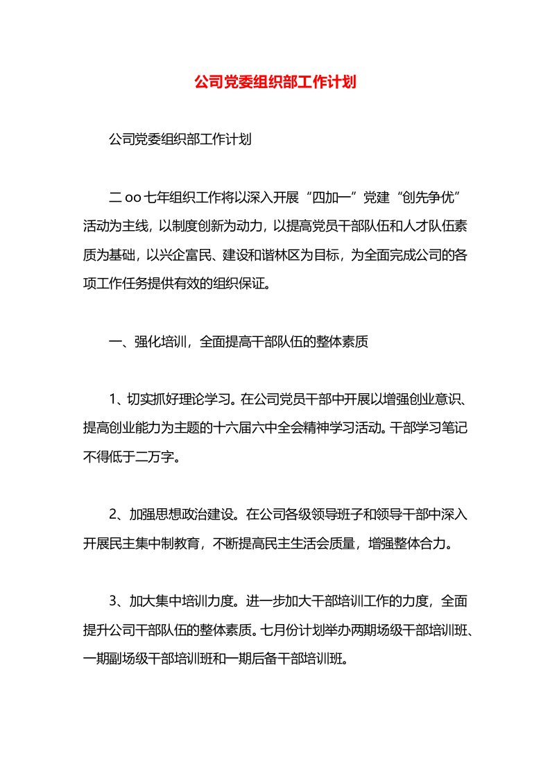 公司党委组织部工作计划