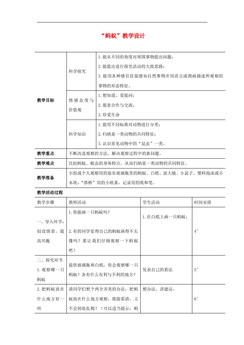 教科版科学三上《蚂蚁》表格式教案