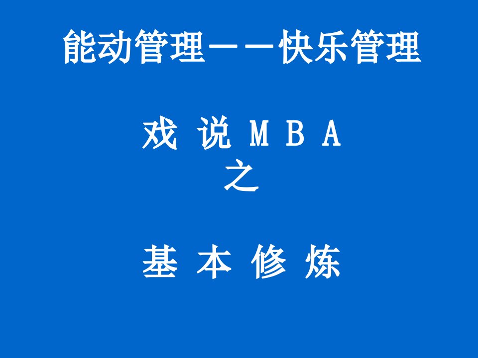 戏说-MBA