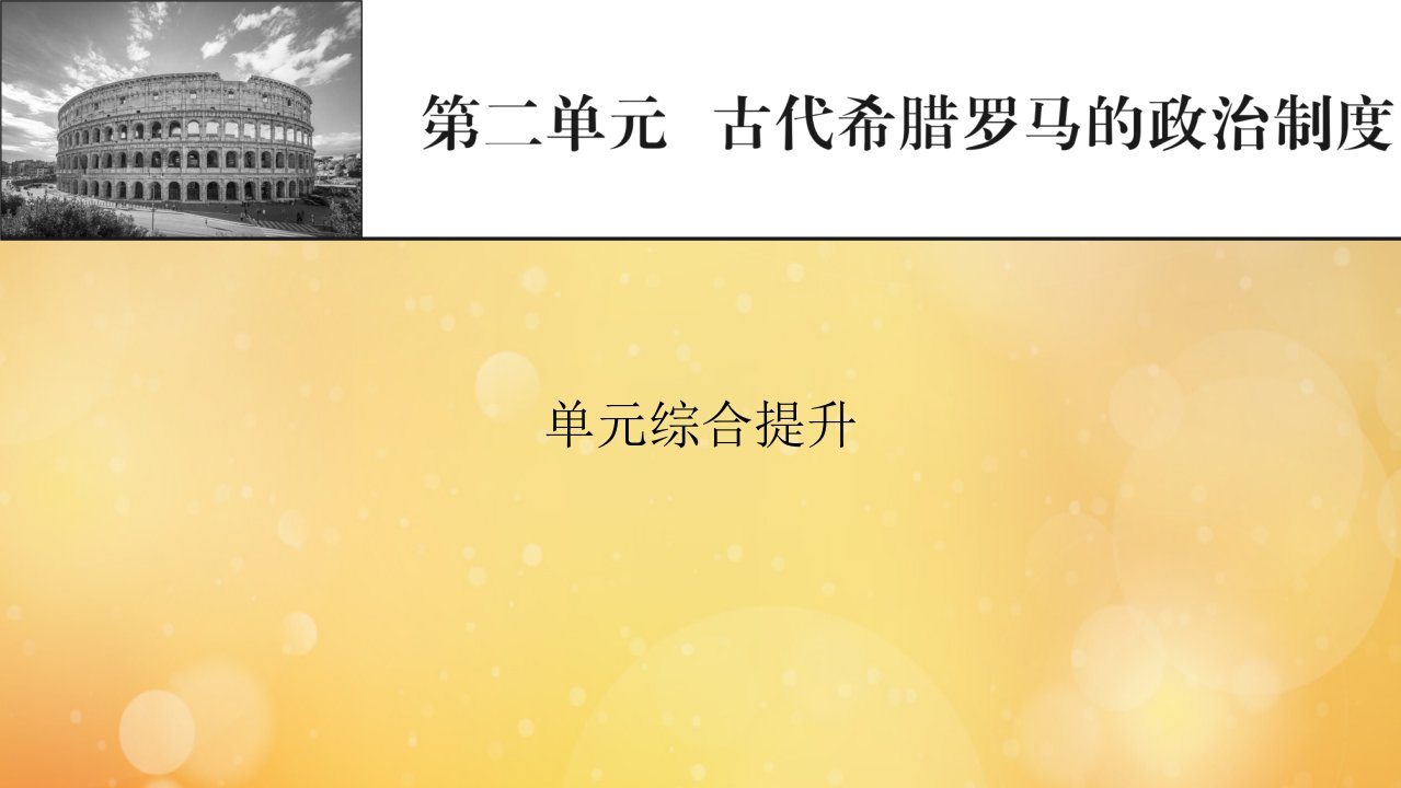 2022届高考历史一轮复习第二单元古代希腊罗马的政治制度单元综合提升课件新人教版