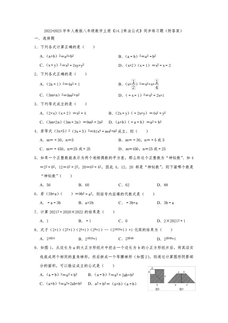 2022-2023学年人教版八年级数学上册《14-2乘法公式》同步练习题(附答案)