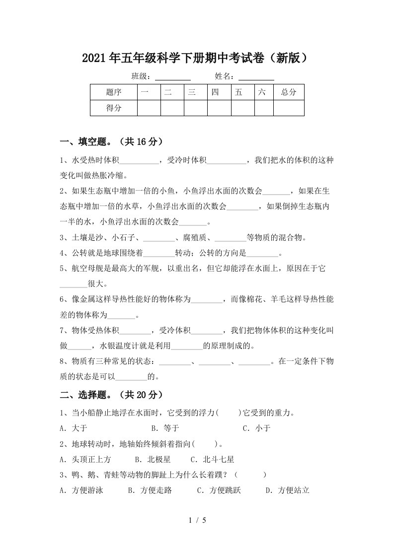 2021年五年级科学下册期中考试卷新版