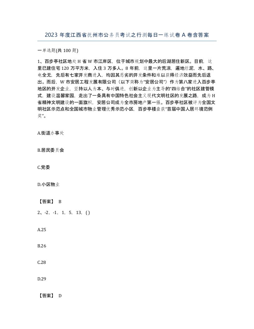 2023年度江西省抚州市公务员考试之行测每日一练试卷A卷含答案