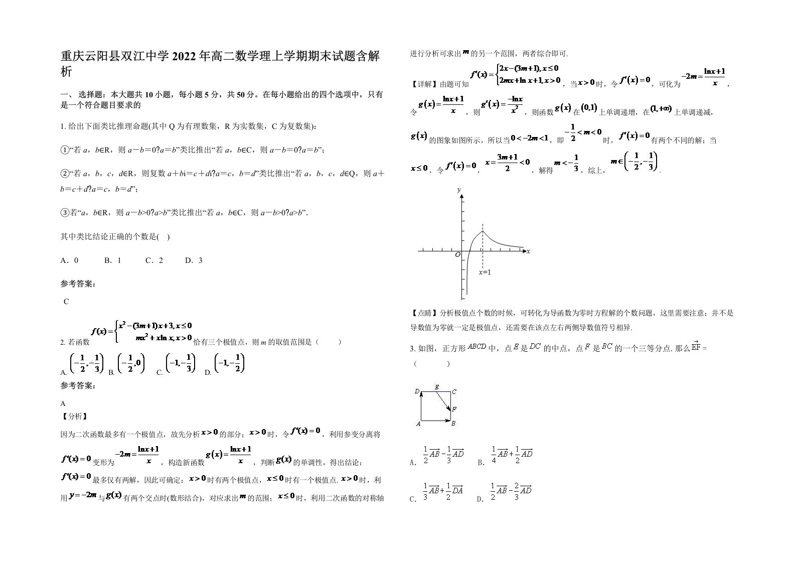 重庆云阳县双江中学2022年高二数学理上学期期末试题含解析