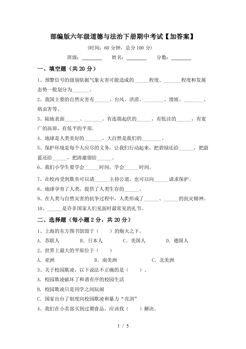 部编版六年级道德与法治下册期中考试【加答案】