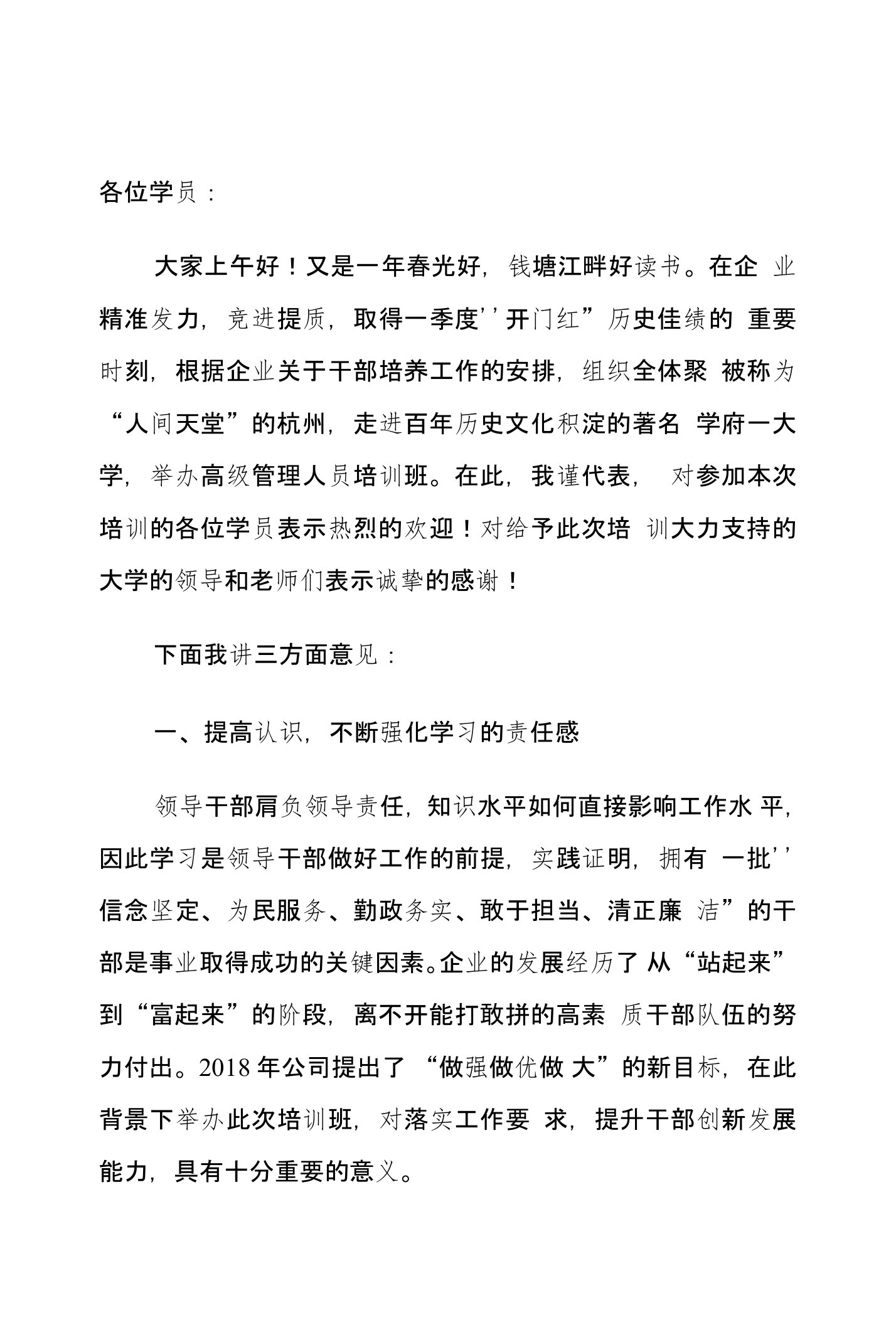 国企高级管理人员大学培训班开班仪式讲话