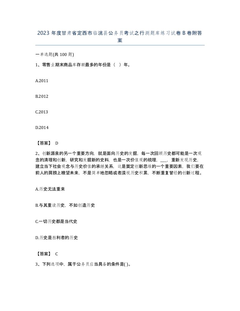 2023年度甘肃省定西市临洮县公务员考试之行测题库练习试卷B卷附答案