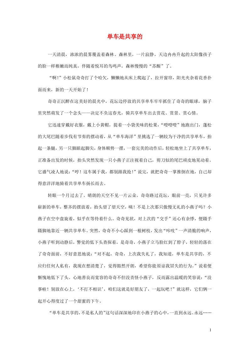 三年级语文楚才杯同步获奖作文单车是共享的