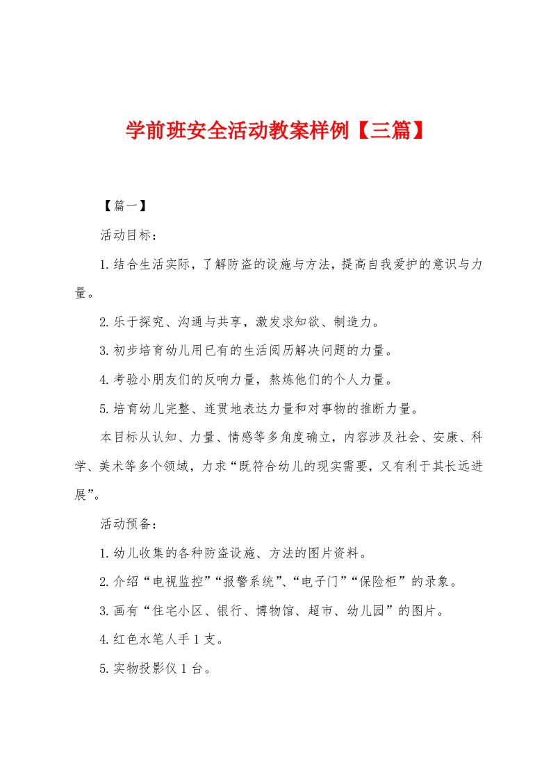 学前班安全活动教案样例