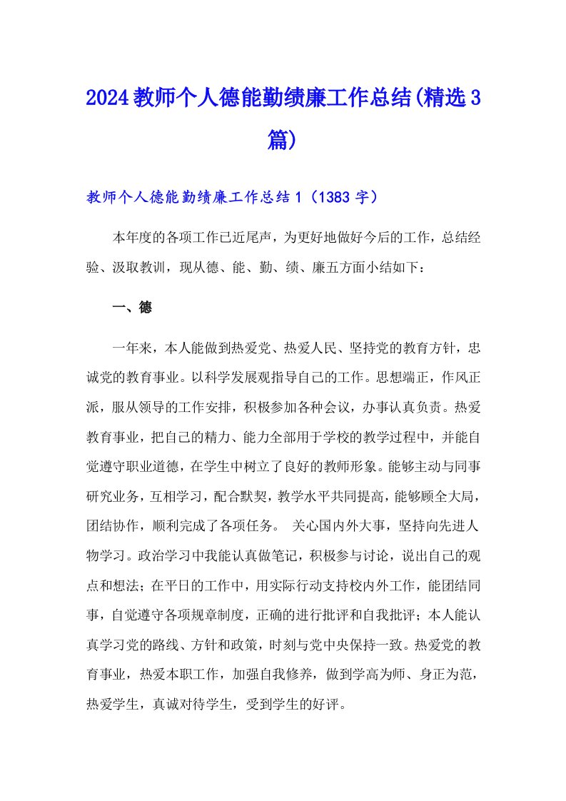 2024教师个人德能勤绩廉工作总结(精选3篇)