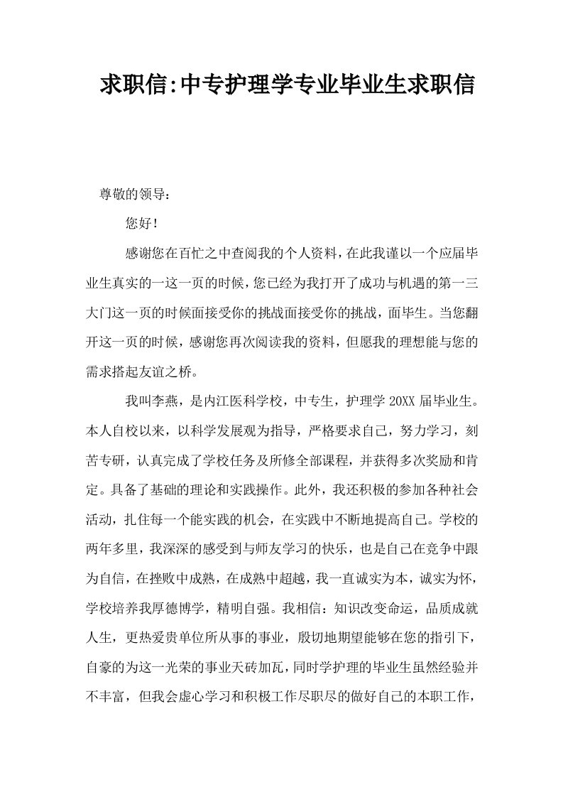 求职信中专护理学专业毕业生求职信