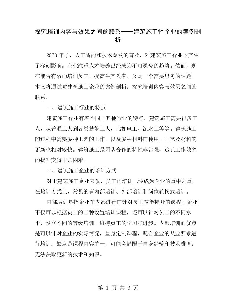 探究培训内容与效果之间的联系——建筑施工性企业的案例剖析