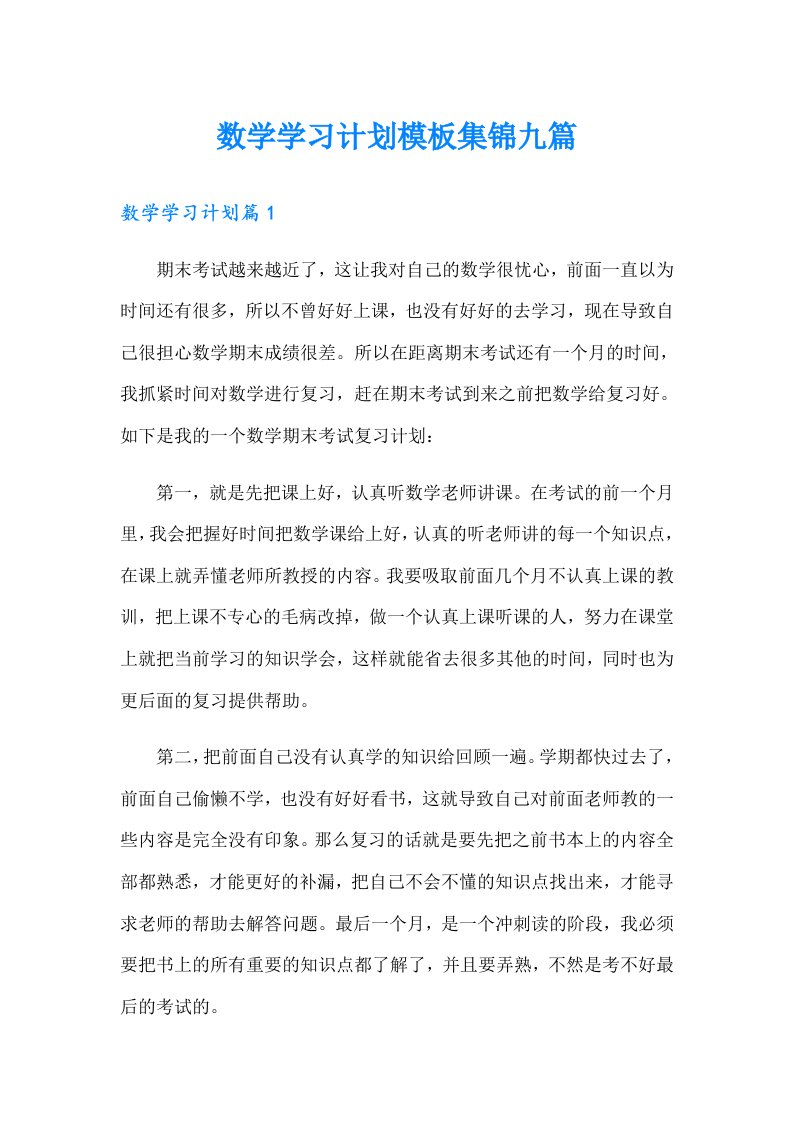 数学学习计划模板集锦九篇