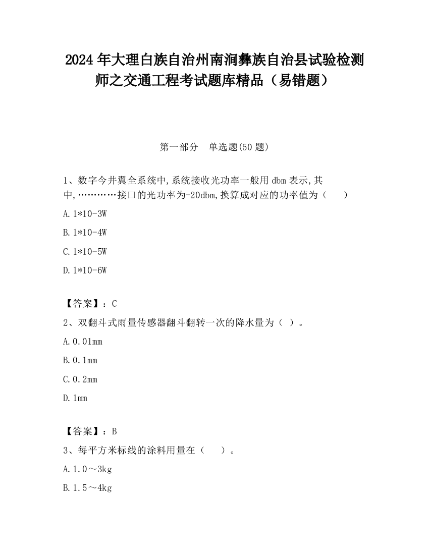 2024年大理白族自治州南涧彝族自治县试验检测师之交通工程考试题库精品（易错题）