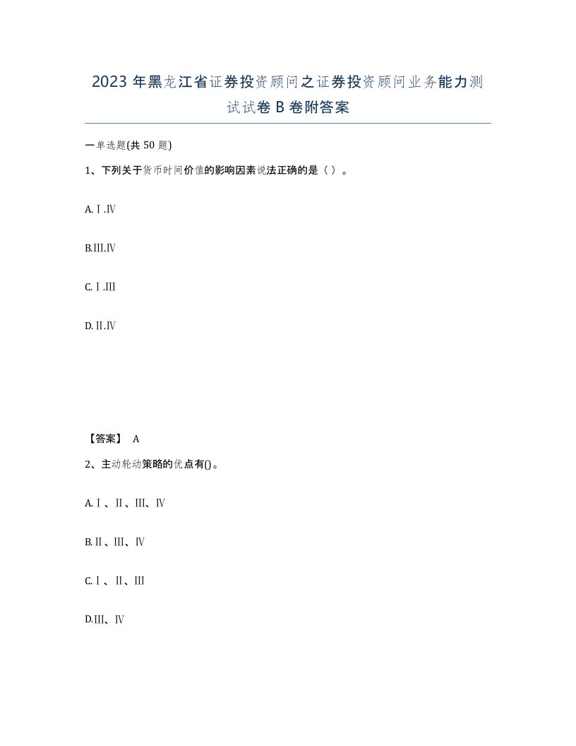 2023年黑龙江省证券投资顾问之证券投资顾问业务能力测试试卷B卷附答案