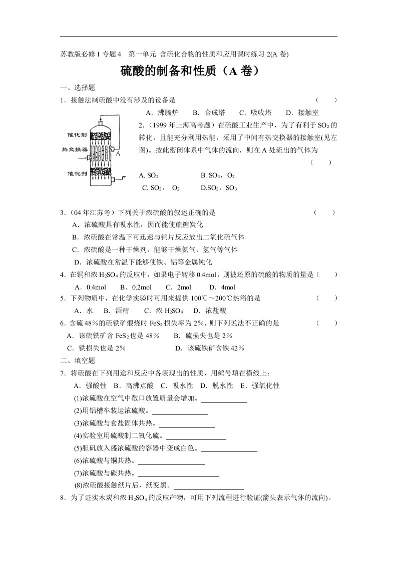 苏教版化学必修1高中《含硫化合物的性质和应用》同步测试题二