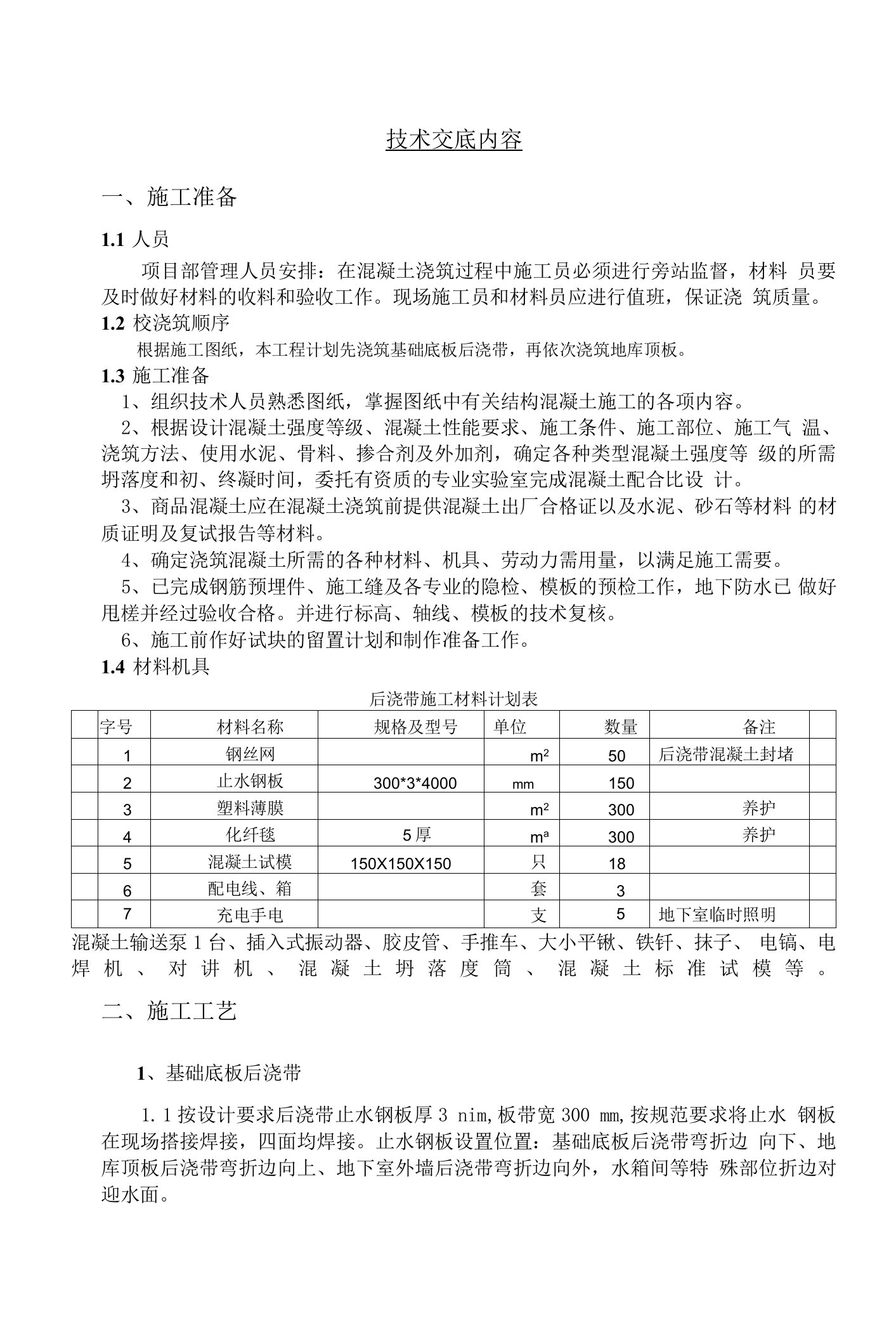 后浇带施工技术交底