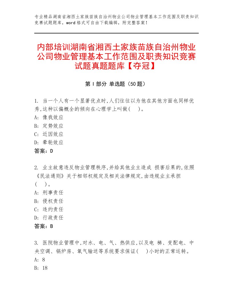 内部培训湖南省湘西土家族苗族自治州物业公司物业管理基本工作范围及职责知识竞赛试题真题题库【夺冠】