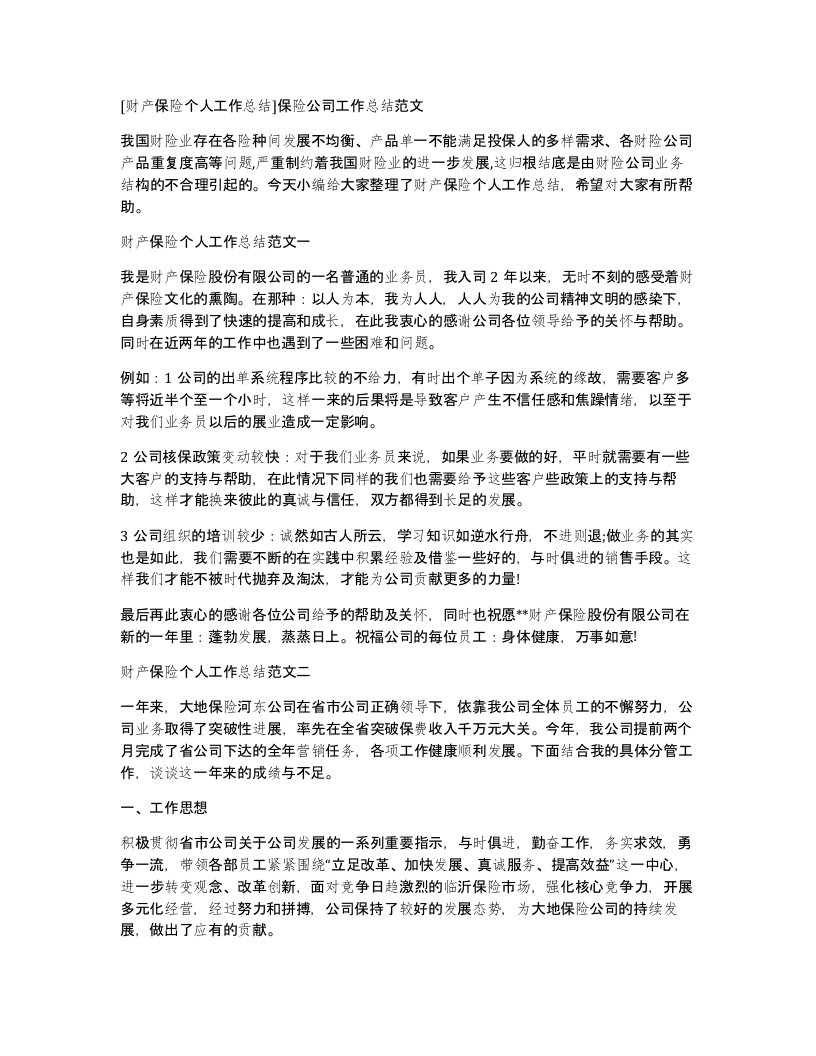 财产保险个人工作总结保险公司工作总结范文