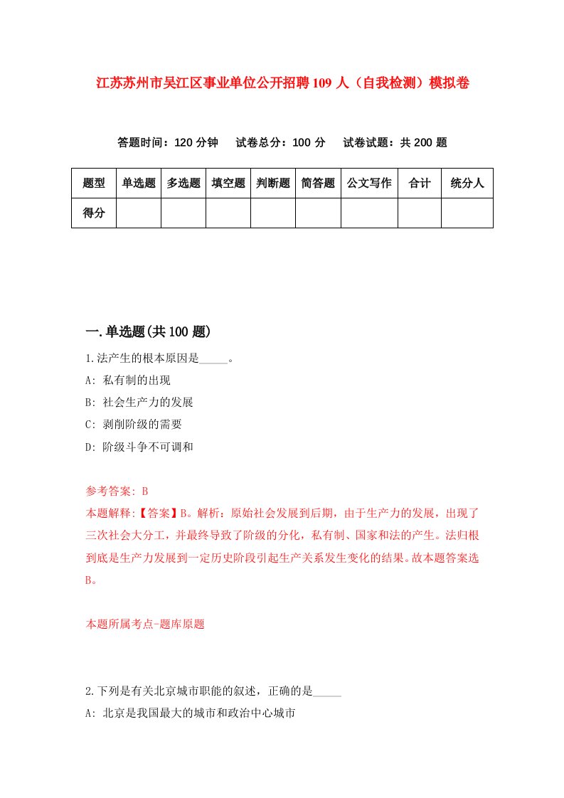 江苏苏州市吴江区事业单位公开招聘109人自我检测模拟卷第9次