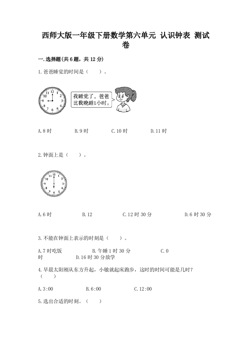 西师大版一年级下册数学第六单元-认识钟表-测试卷a4版打印