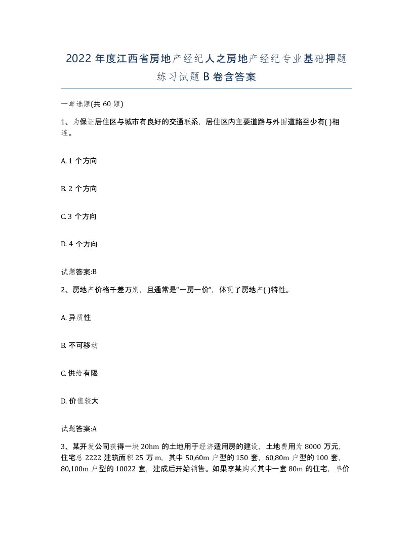 2022年度江西省房地产经纪人之房地产经纪专业基础押题练习试题B卷含答案