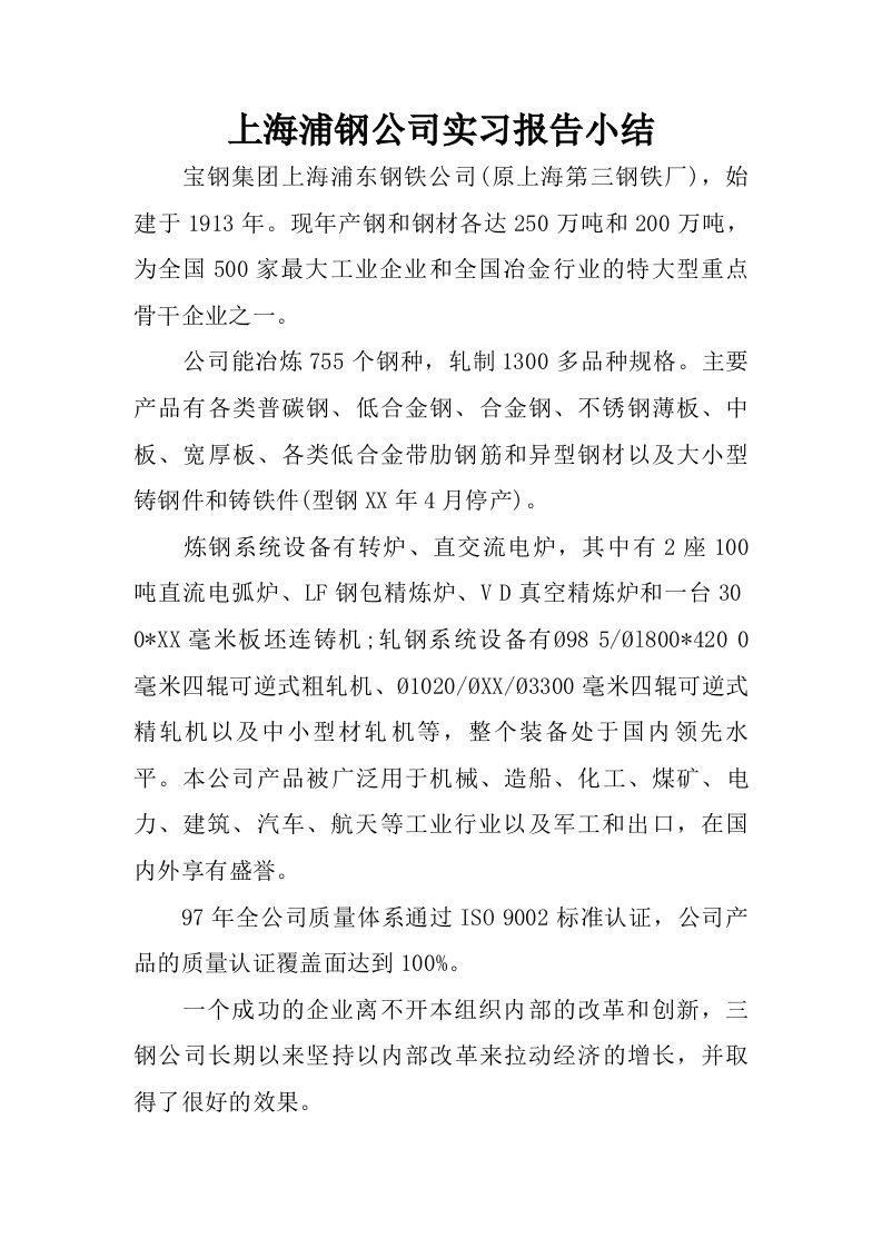 上海浦钢公司实习报告小结.doc