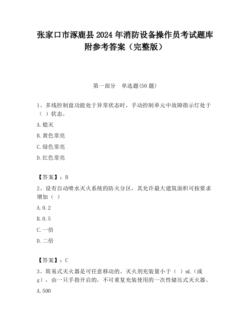 张家口市涿鹿县2024年消防设备操作员考试题库附参考答案（完整版）