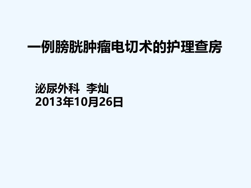 一例膀胱肿瘤电切术的护理查房