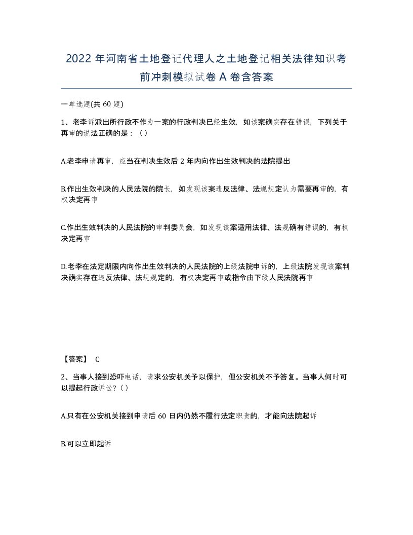 2022年河南省土地登记代理人之土地登记相关法律知识考前冲刺模拟试卷A卷含答案