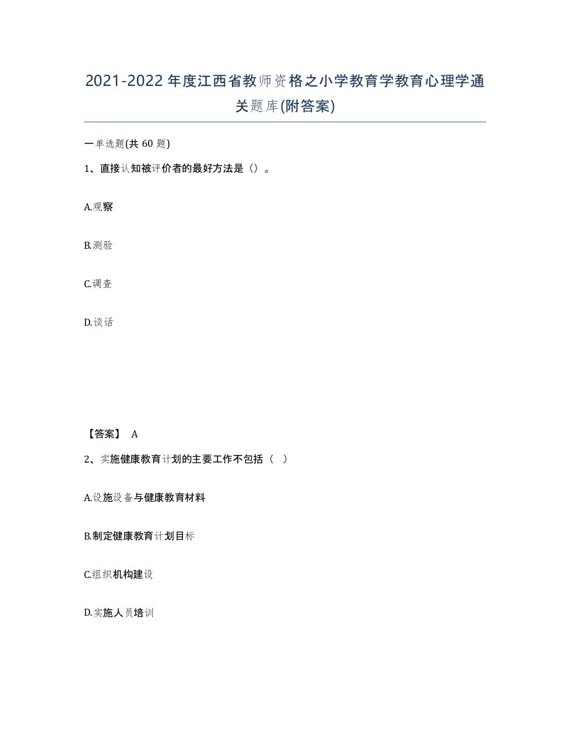 2021-2022年度江西省教师资格之小学教育学教育心理学通关题库附答案