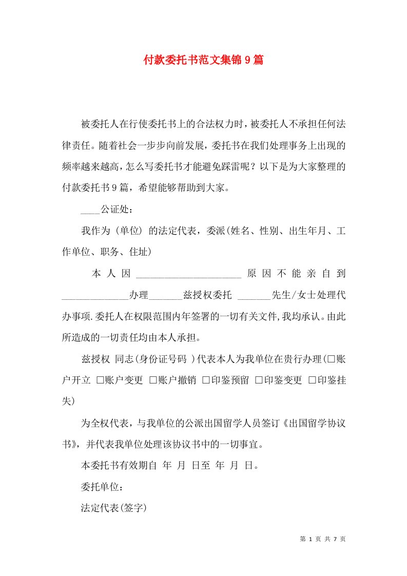 付款委托书范文集锦9篇