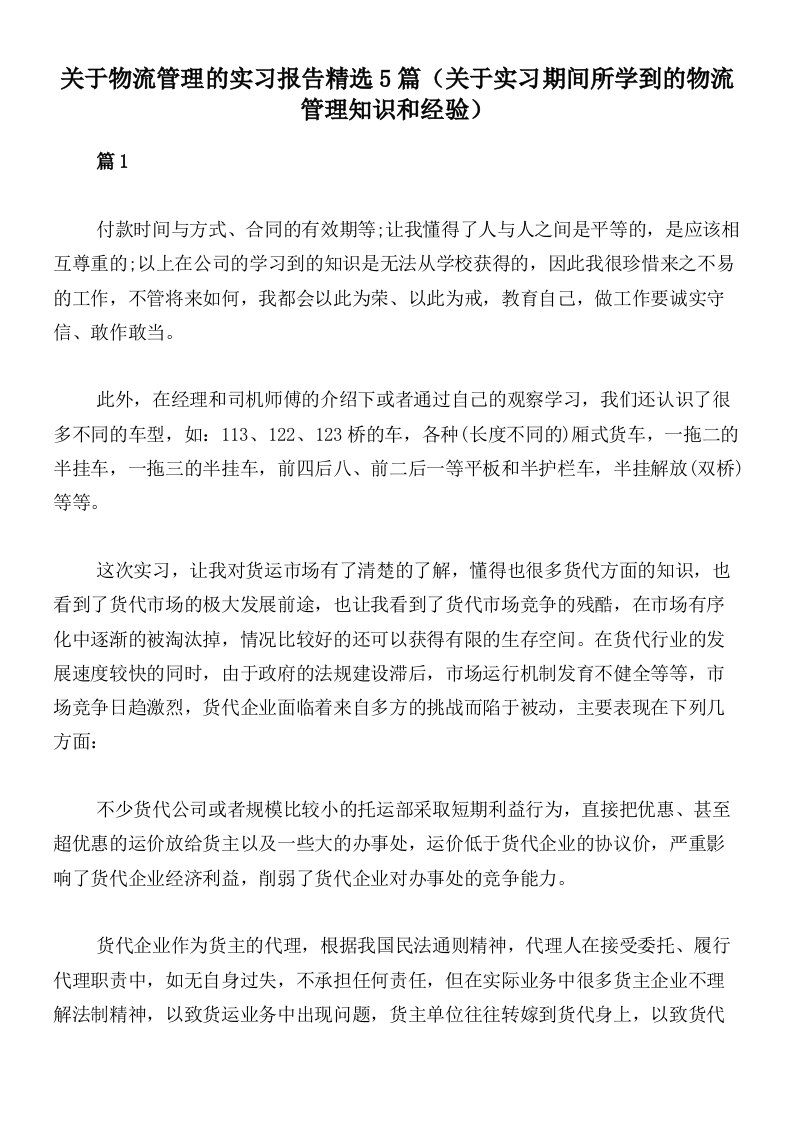 关于物流管理的实习报告精选5篇（关于实习期间所学到的物流管理知识和经验）