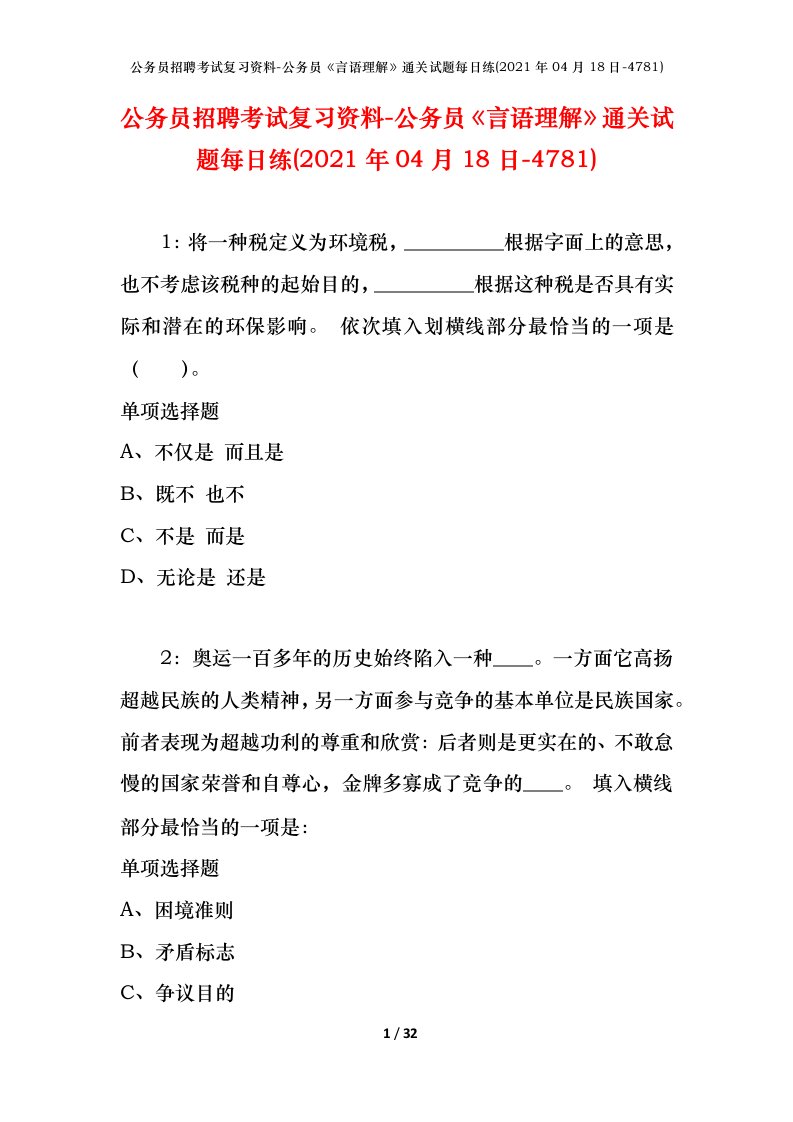 公务员招聘考试复习资料-公务员言语理解通关试题每日练2021年04月18日-4781